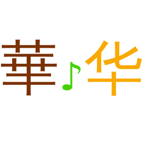 Learning Mandarin? Why not help your studies with music? Click here to get the best tips for using music to learn Mandarin!